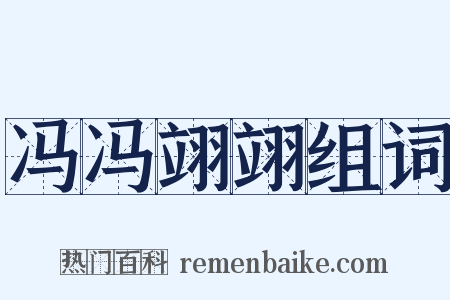 冯冯翊翊组词是什么意思的图片